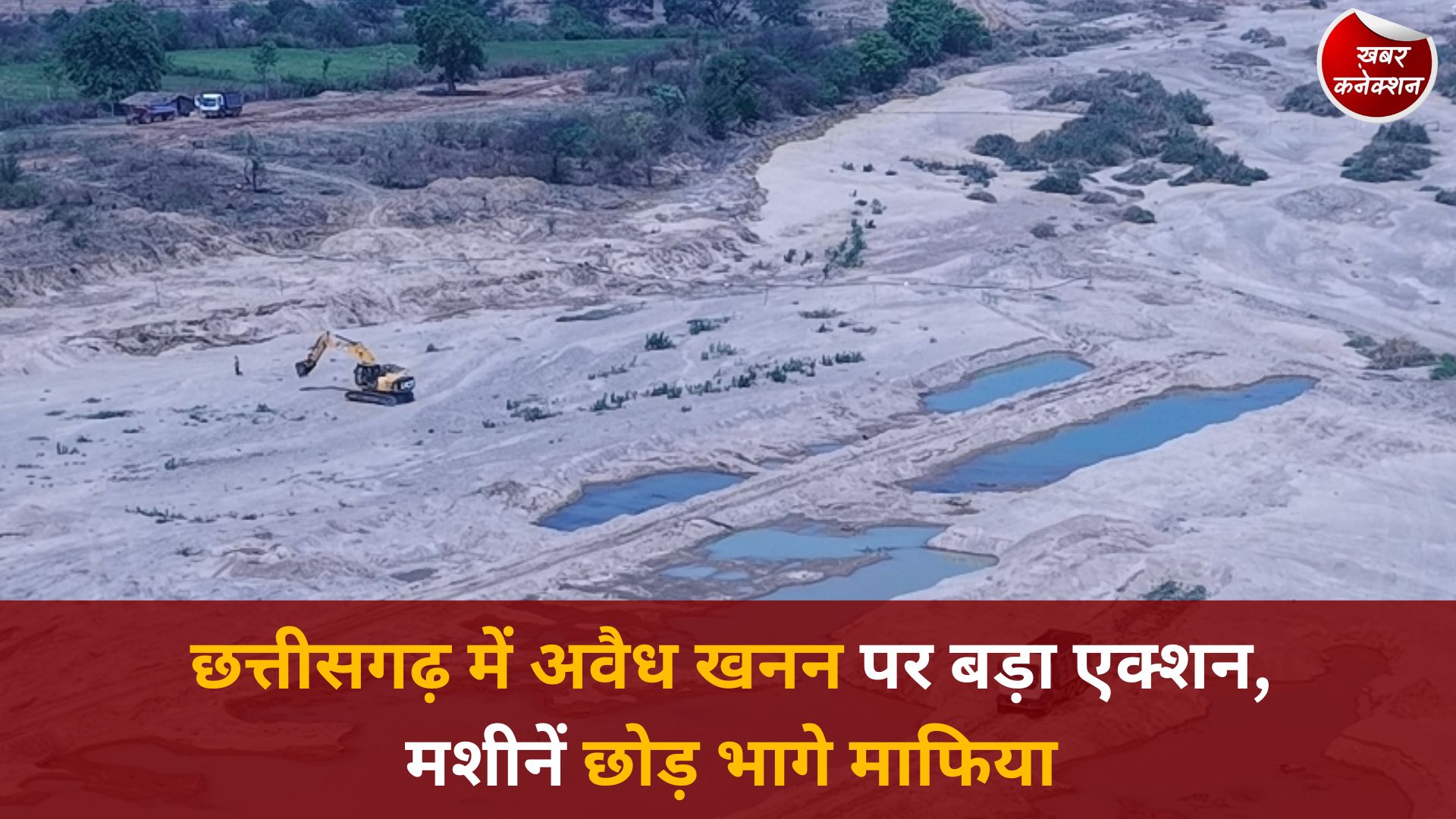 CG News: छत्तीसगढ़ में ड्रोन से निगरानी शुरू, अवैध खनन पर सख्त कार्रवाई