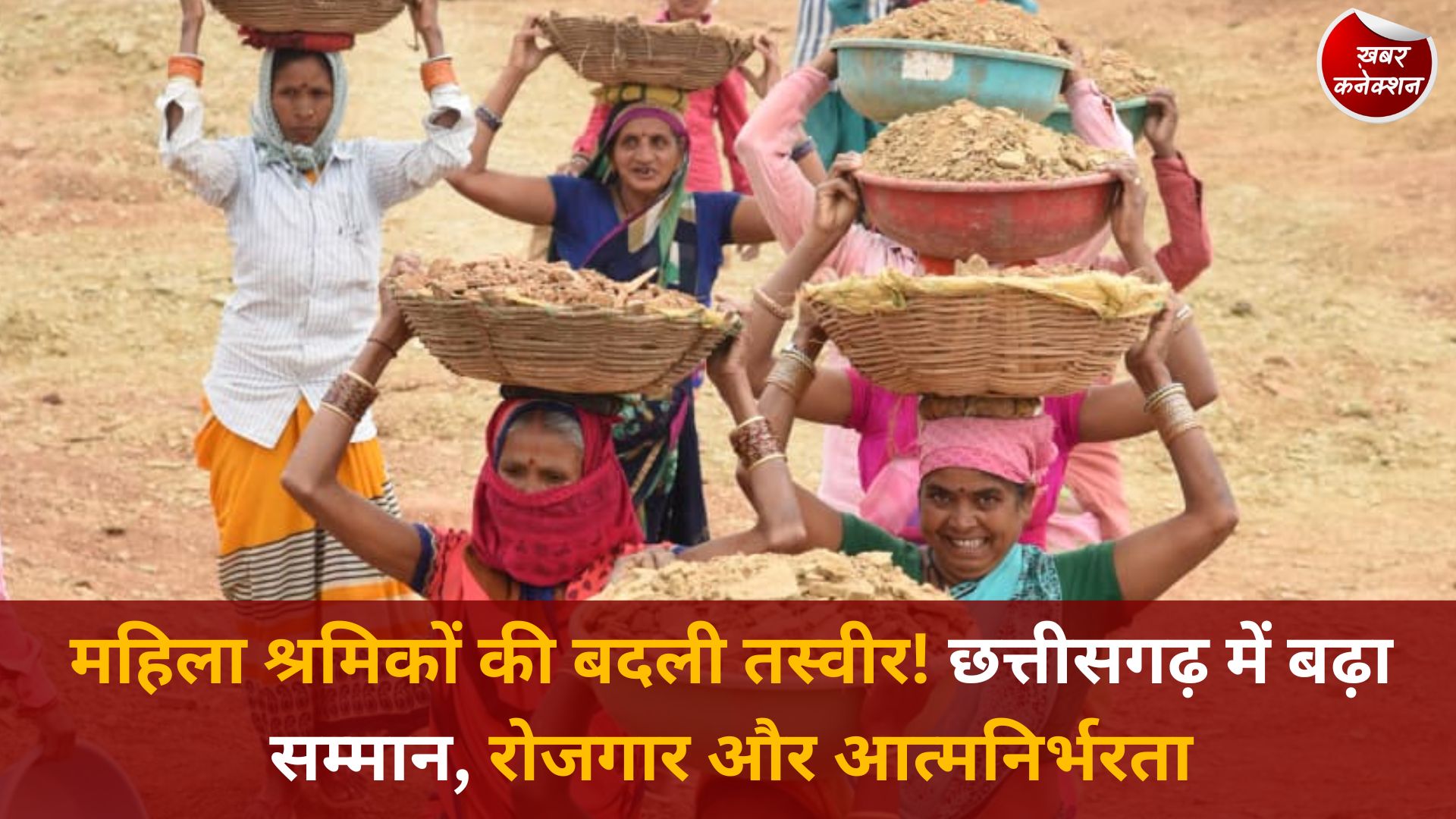 CG News: छत्तीसगढ़ में महिला श्रमिकों का सशक्तिकरण, सुरक्षा और स्वावलंबन की नई पहचान