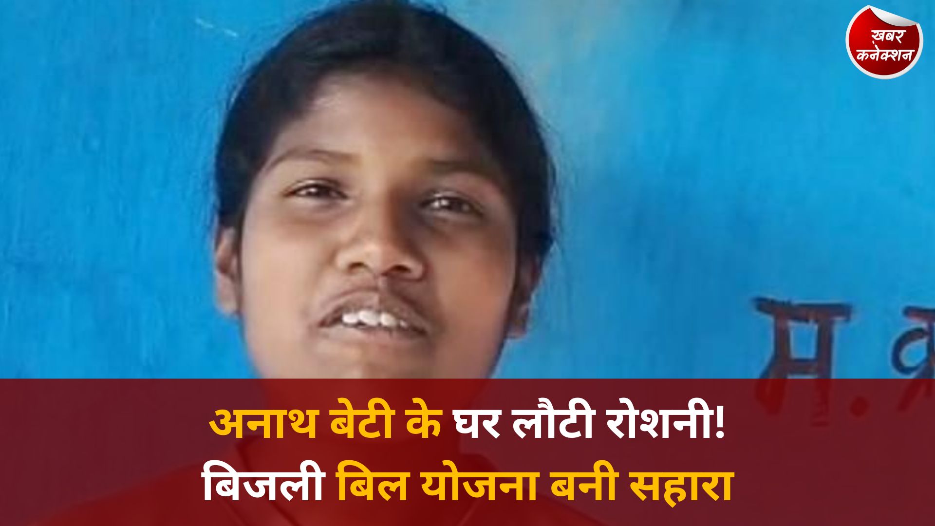 CG News: बस्तर की पद्मा के जीवन में उजाला, बिजली बिल समाधान योजना बनी उम्मीद की किरण