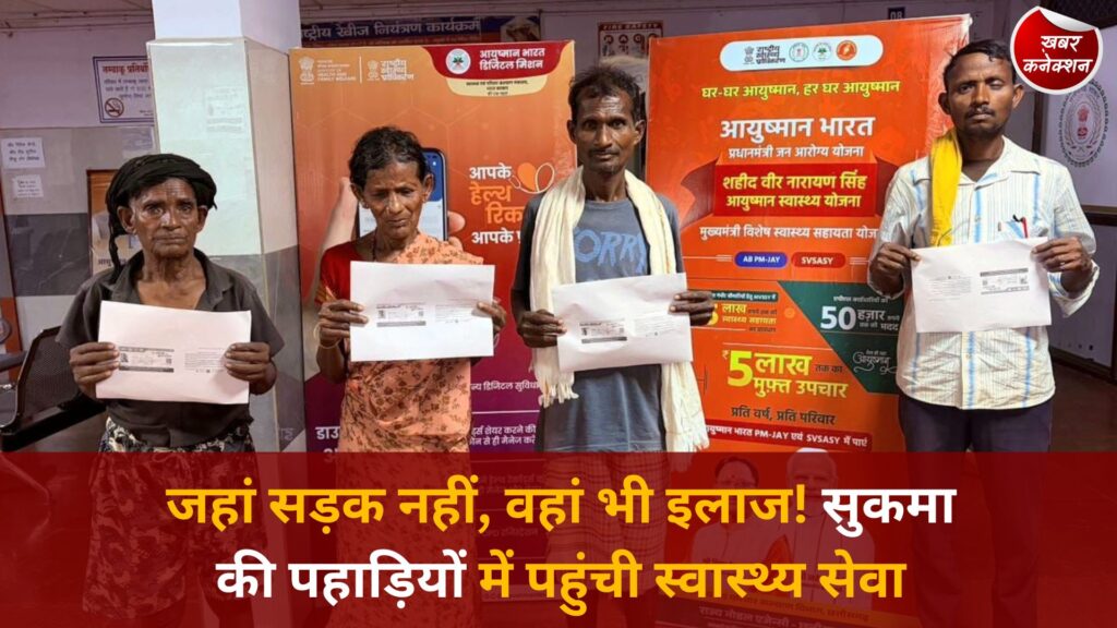 CG News: स्वास्थ्य बस्तर अभियान: सुकमा के दुर्गम इलाकों में पहुंची इलाज की सुविधा, 310 किमी सफर कर बची जान