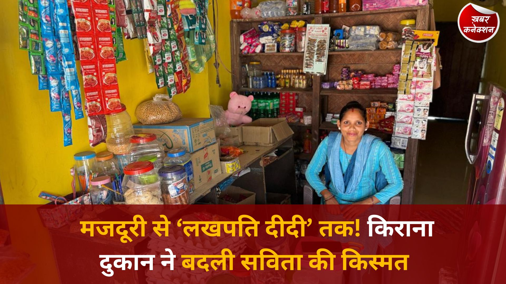 CG News: ‘कृति किराना स्टोर’ से आत्मनिर्भर बनीं करतम सविता, लखपति दीदी अभियान से बदली जिंदगी