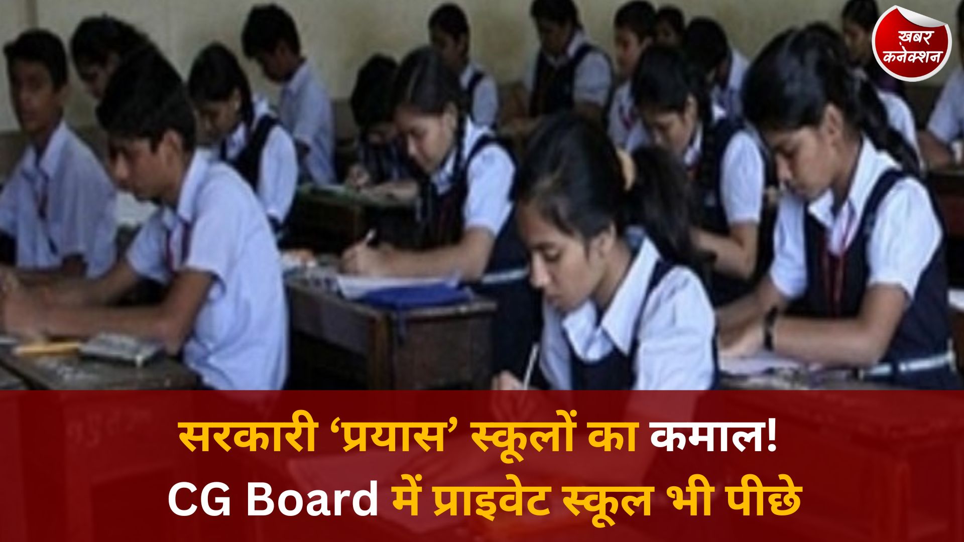 CG News: छत्तीसगढ़ के ‘प्रयास’ विद्यालयों ने रचा इतिहास, 10वीं-12वीं में 100% रिजल्ट, मेरिट में 13 छात्रों की एंट्री