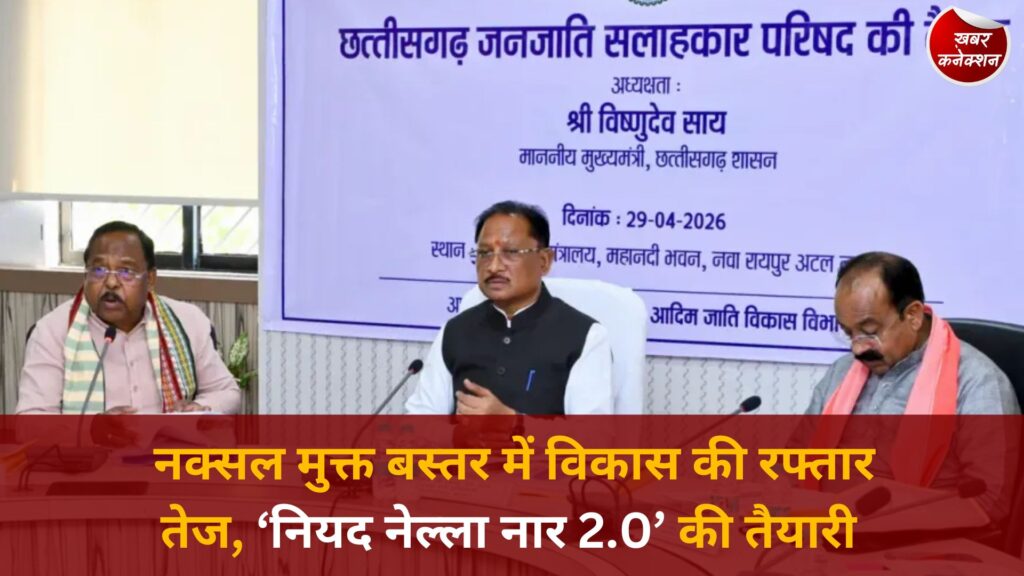 CG News: जनजातीय उत्थान पर सरकार का बड़ा कदम, ‘नियद नेल्ला नार 2.0’ जल्द होगी लॉन्च
