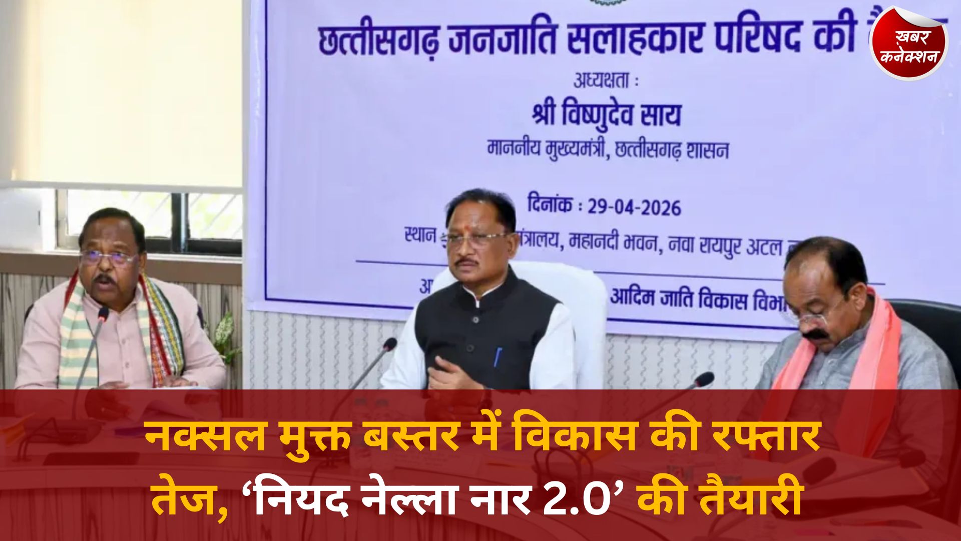 CG News: जनजातीय उत्थान पर सरकार का बड़ा कदम, ‘नियद नेल्ला नार 2.0’ जल्द होगी लॉन्च