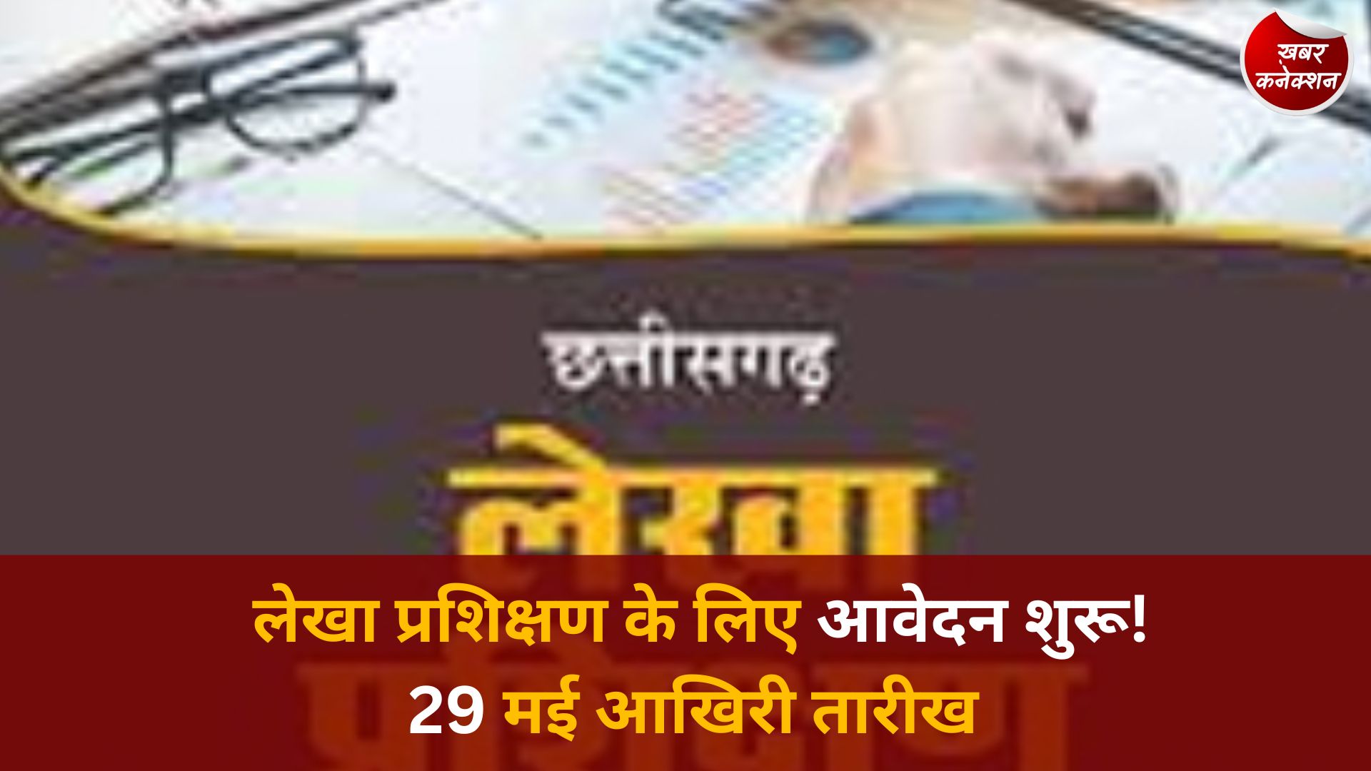 CG News: छत्तीसगढ़ में लेखा प्रशिक्षण 2026: 1 मई से आवेदन शुरू, जानें पूरी प्रक्रिया