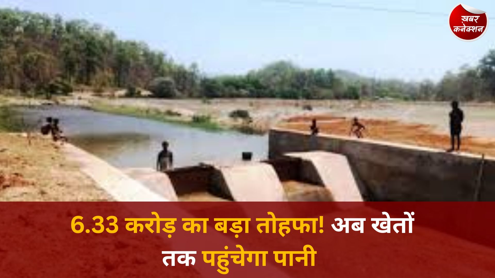 CG News: रेगाकठेरा जलाशय के जीर्णोद्धार को हरी झंडी, 80 हेक्टेयर क्षेत्र को मिलेगा पूरा सिंचाई लाभ