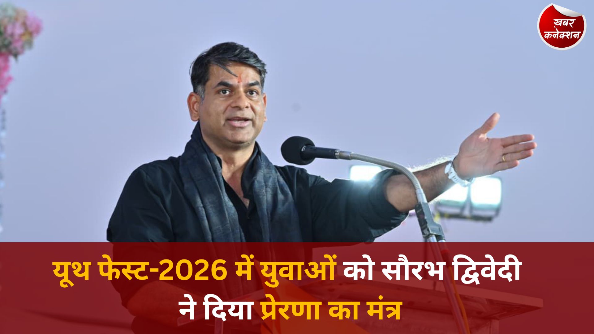 CG News: रायपुर यूथ फेस्ट-2026: सौरभ द्विवेदी ने युवाओं को दिया फिटनेस, पॉजिटिव सोच और परिवार के साथ आगे बढ़ने का संदेश