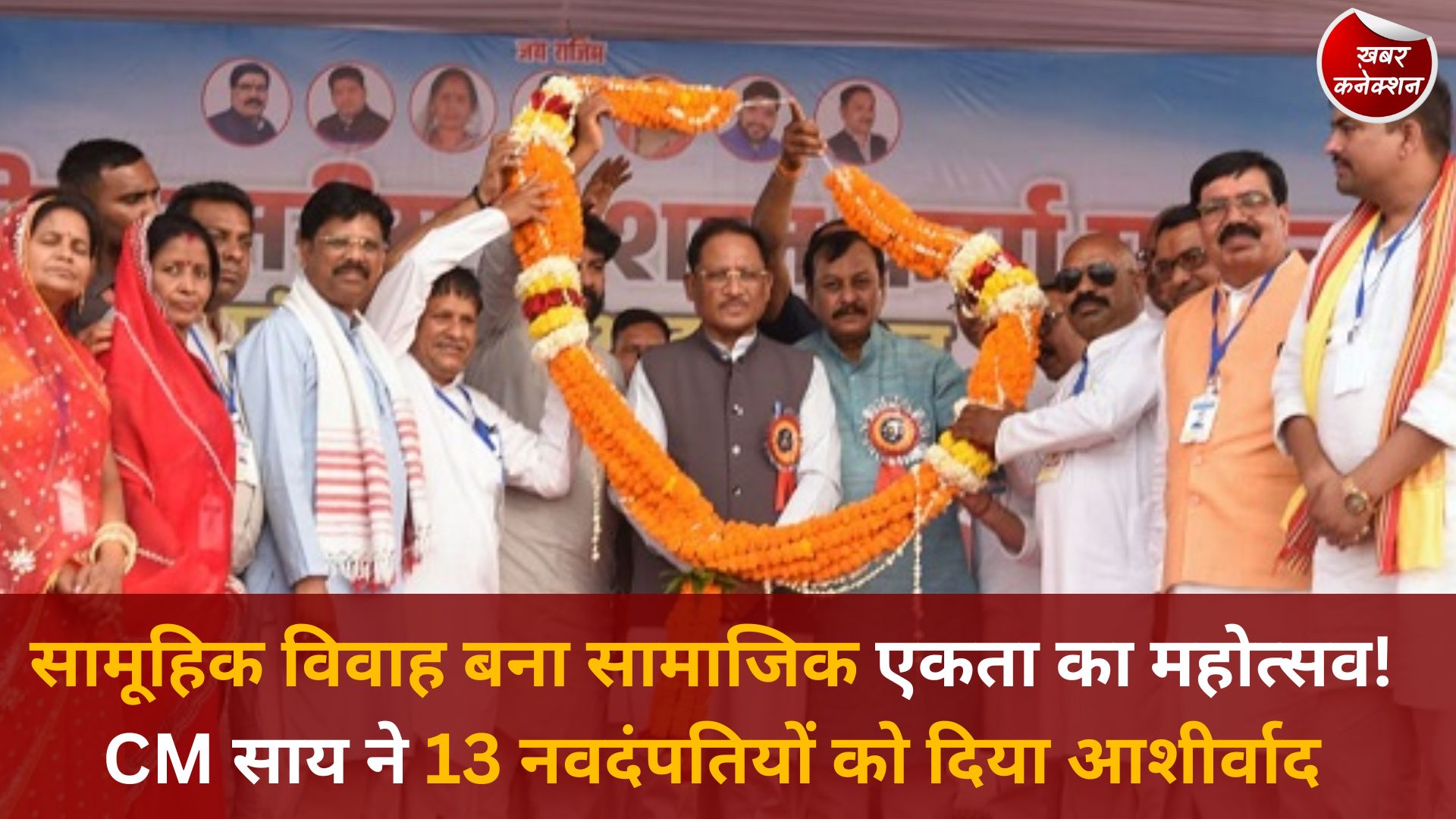 CG News: सामूहिक विवाह समारोह में CM साय ने 13 नवदंपतियों को दिया आशीर्वाद, विकास योजनाओं की भी सौगात