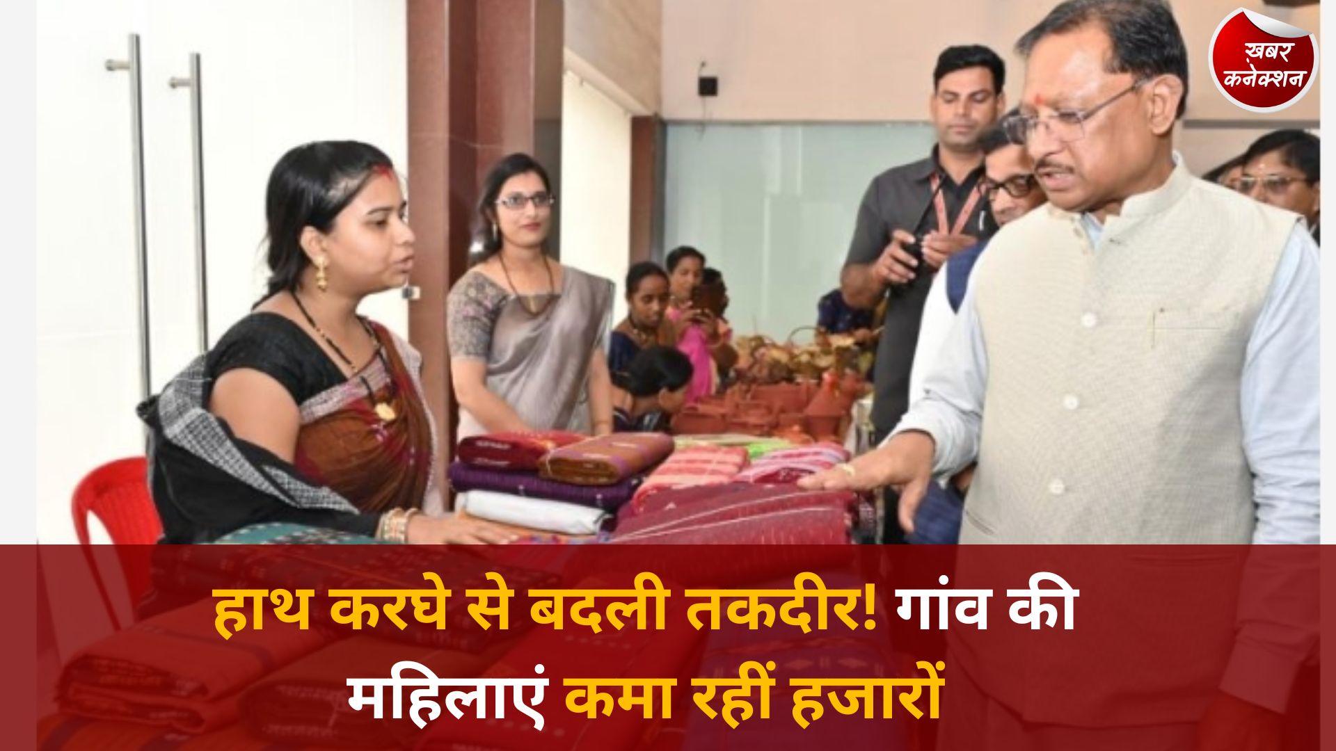 CG News: ग्राम नारी की महिलाओं ने रची सफलता की नई कहानी, हाथ करघे से बन रहीं लाखों की आमदनी