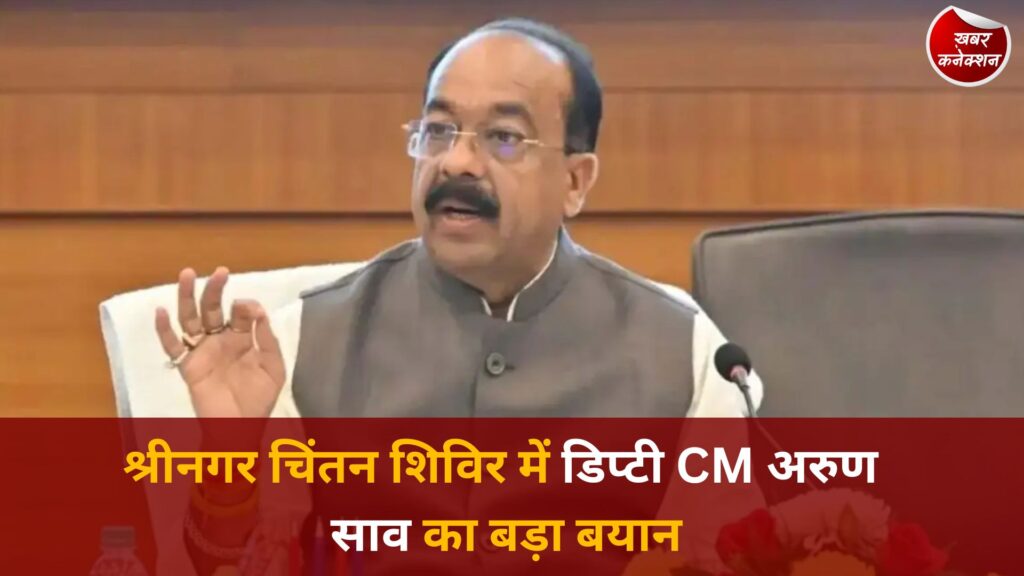 CG News: श्रीनगर चिंतन शिविर में डिप्टी CM अरुण साव का बड़ा बयान, पारदर्शिता और अवसर से बनेगा भारत वैश्विक खेल शक्ति