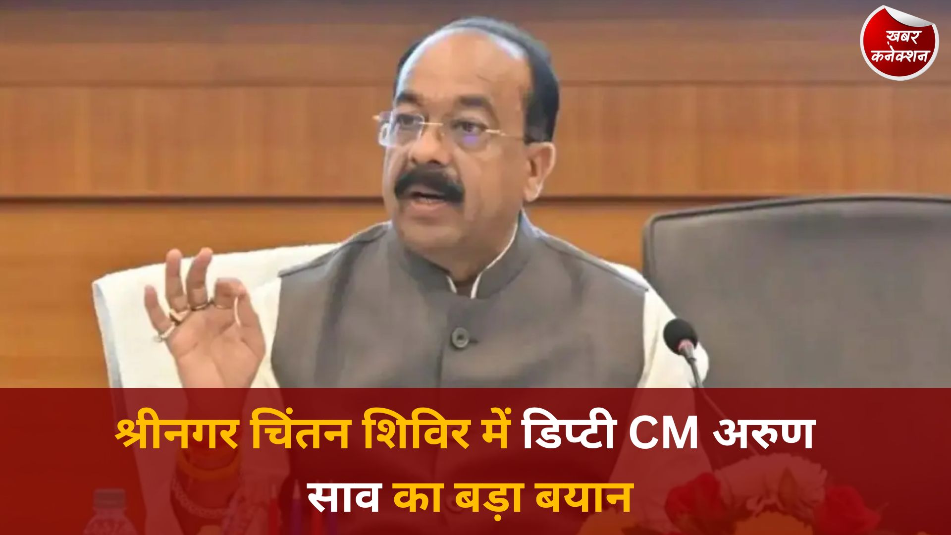 CG News: श्रीनगर चिंतन शिविर में डिप्टी CM अरुण साव का बड़ा बयान, पारदर्शिता और अवसर से बनेगा भारत वैश्विक खेल शक्ति