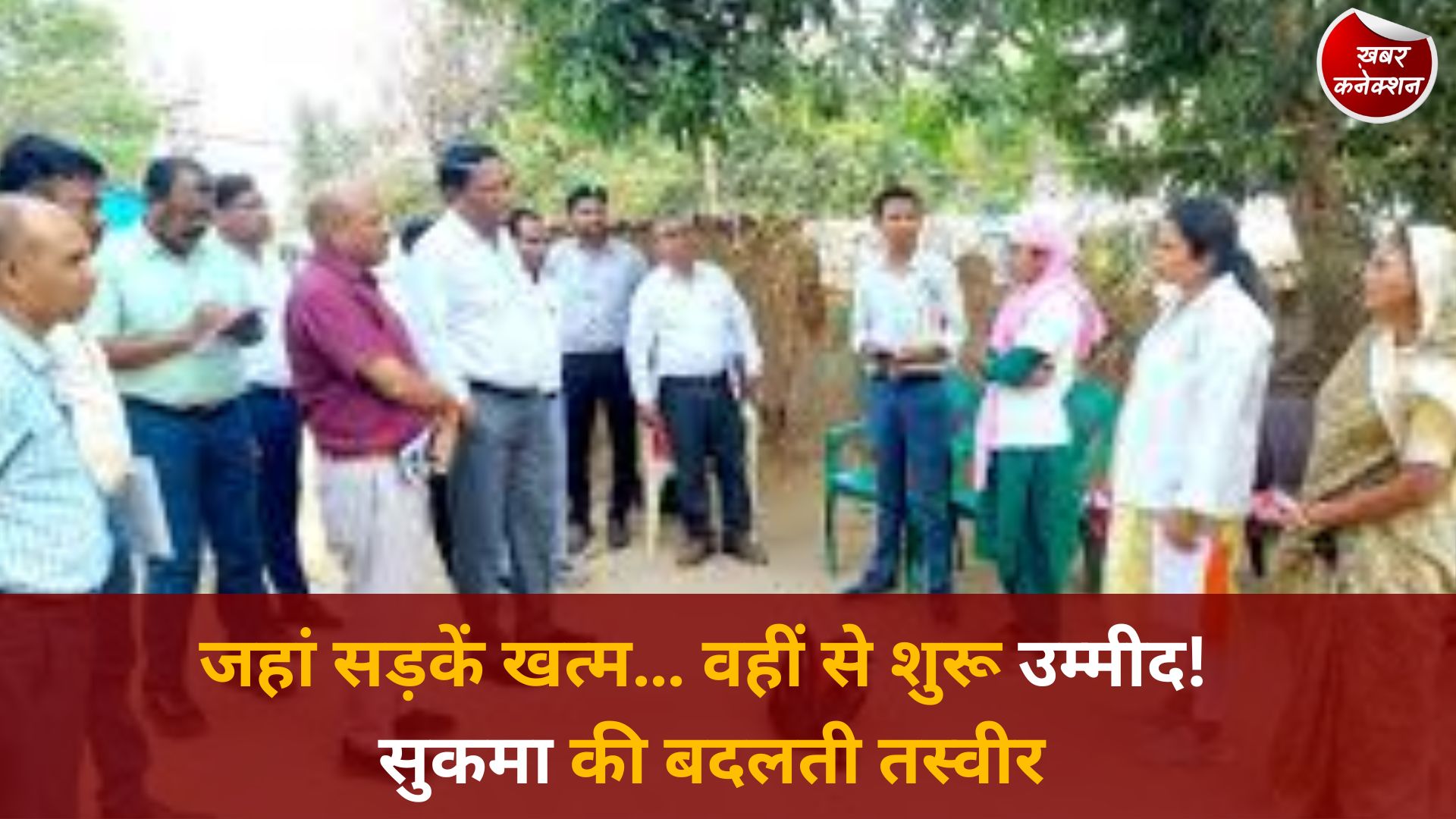 CG News: सुकमा में स्वास्थ्य की नई क्रांति, ‘मुख्यमंत्री स्वस्थ बस्तर अभियान’ से बदली दूरदराज़ जिंदगी