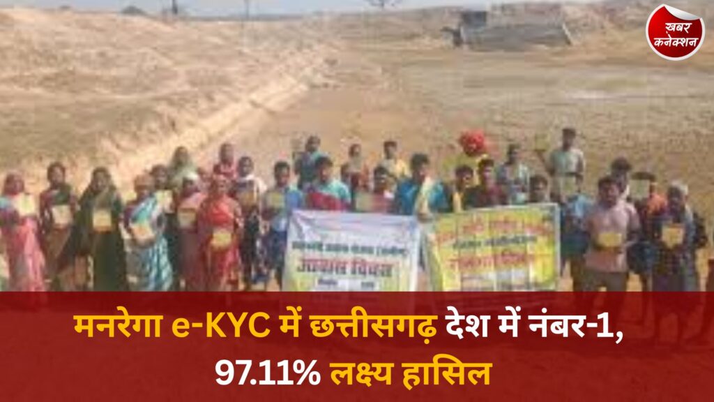 CG News: डिजिटल पारदर्शिता में छत्तीसगढ़ की बड़ी उपलब्धि, मनरेगा e-KYC में पूरे देश में प्रथम स्थान