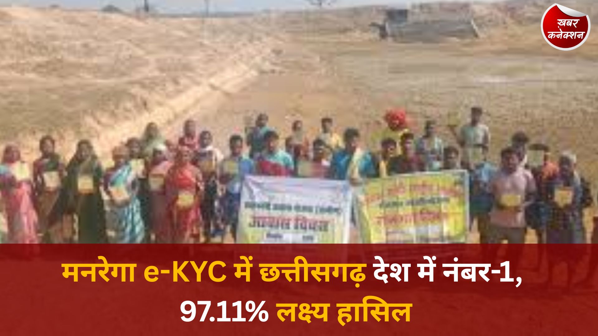 CG News: डिजिटल पारदर्शिता में छत्तीसगढ़ की बड़ी उपलब्धि, मनरेगा e-KYC में पूरे देश में प्रथम स्थान