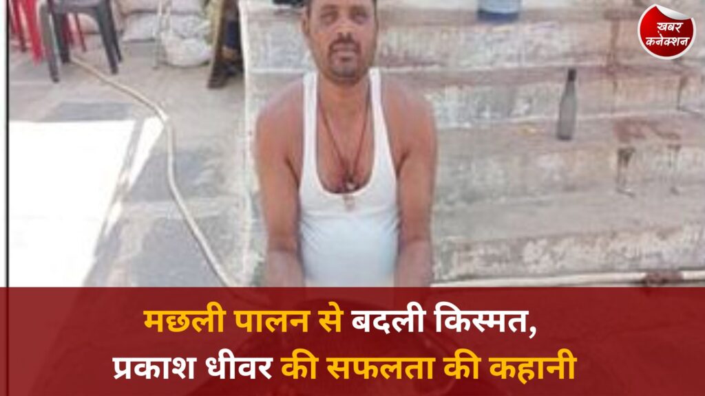 CG News: प्रधानमंत्री मत्स्य संपदा योजना से चमकी किस्मत, प्रकाश धीवर की 20 लाख सालाना कमाई