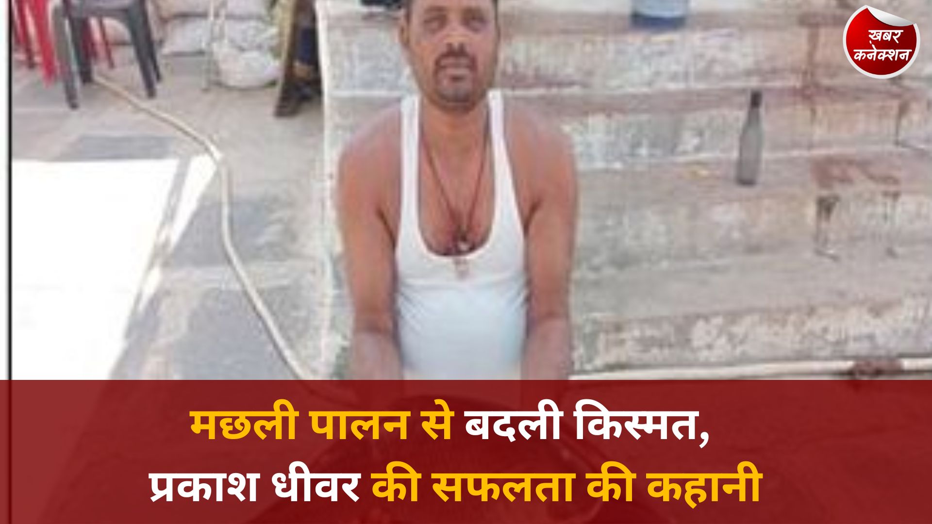 CG News: प्रधानमंत्री मत्स्य संपदा योजना से चमकी किस्मत, प्रकाश धीवर की 20 लाख सालाना कमाई