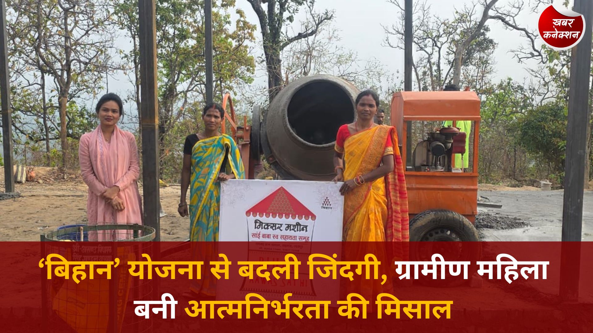 CG News: छत्तीसगढ़ की ‘बिहान’ योजना बनी बदलाव की ताकत, सकीना की कहानी बनी प्रेरणा