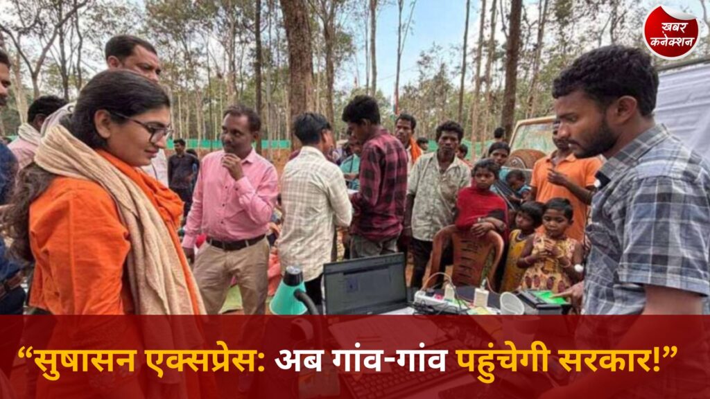 CG News: नारायणपुर में ‘सुषासन एक्सप्रेस’ से बदली तस्वीर, दूरस्थ गांवों तक पहुंचीं सरकारी सेवाएं