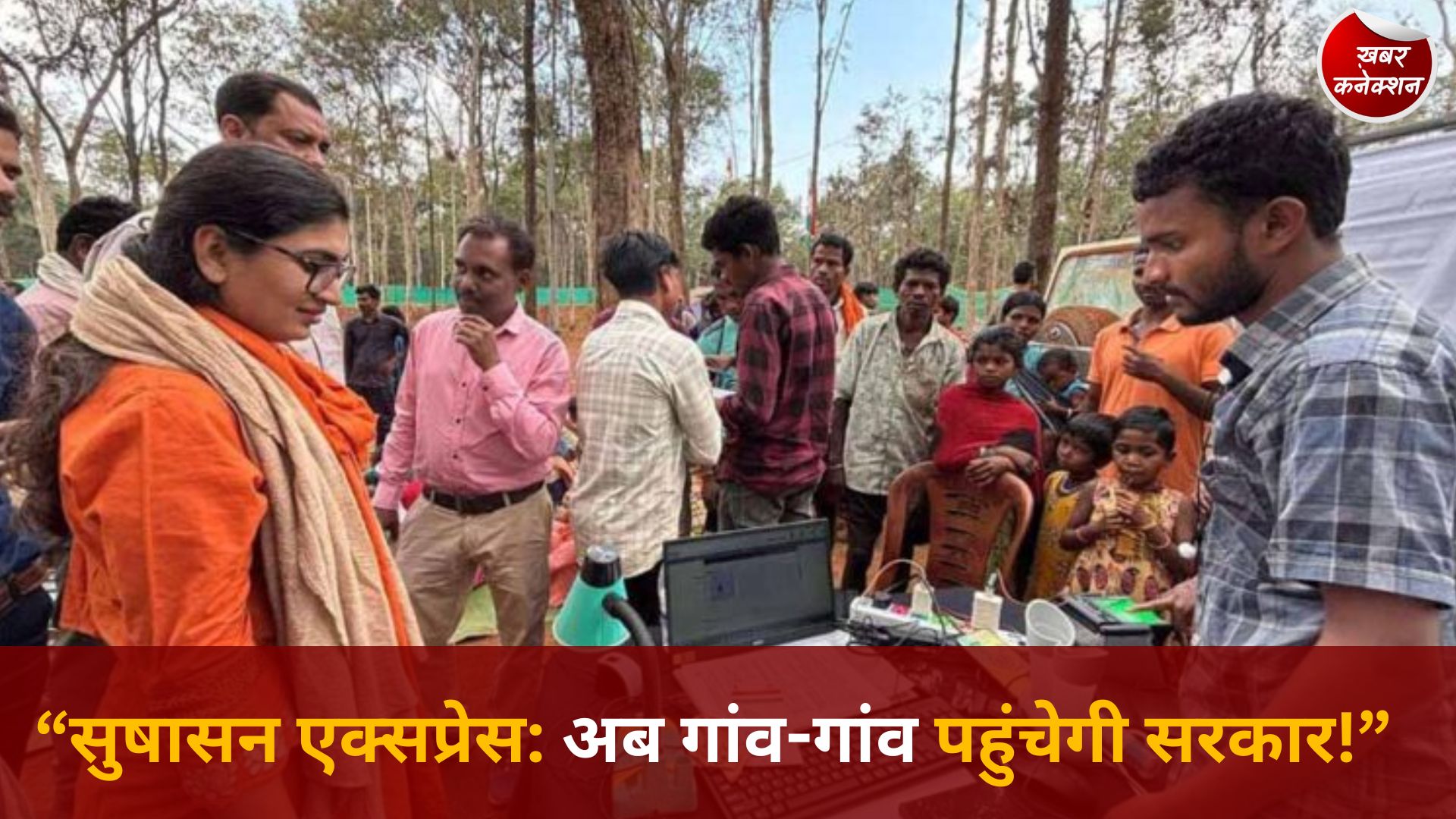 CG News: नारायणपुर में ‘सुषासन एक्सप्रेस’ से बदली तस्वीर, दूरस्थ गांवों तक पहुंचीं सरकारी सेवाएं