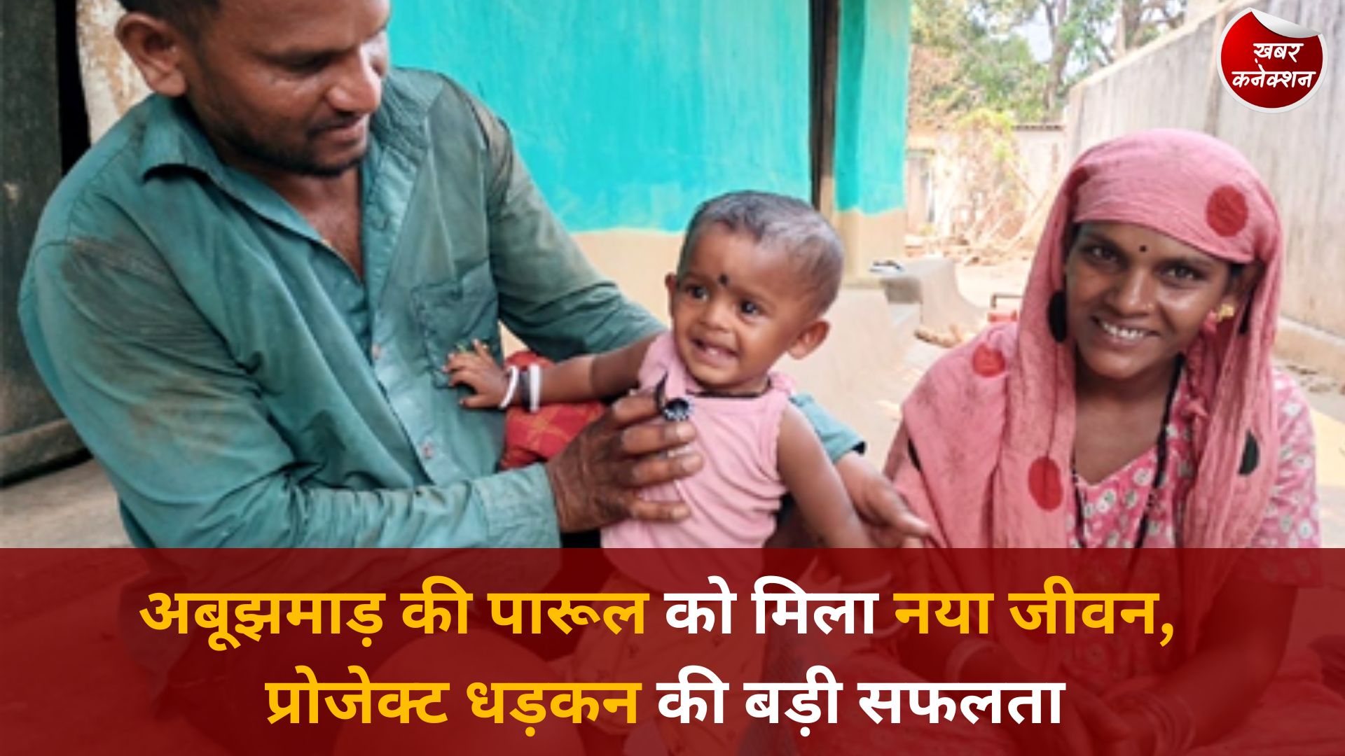 CG News: प्रोजेक्ट धड़कन: 2 साल की पारूल दुग्गा को मिली नई जिंदगी, दूरस्थ क्षेत्रों में उम्मीद की नई किरण