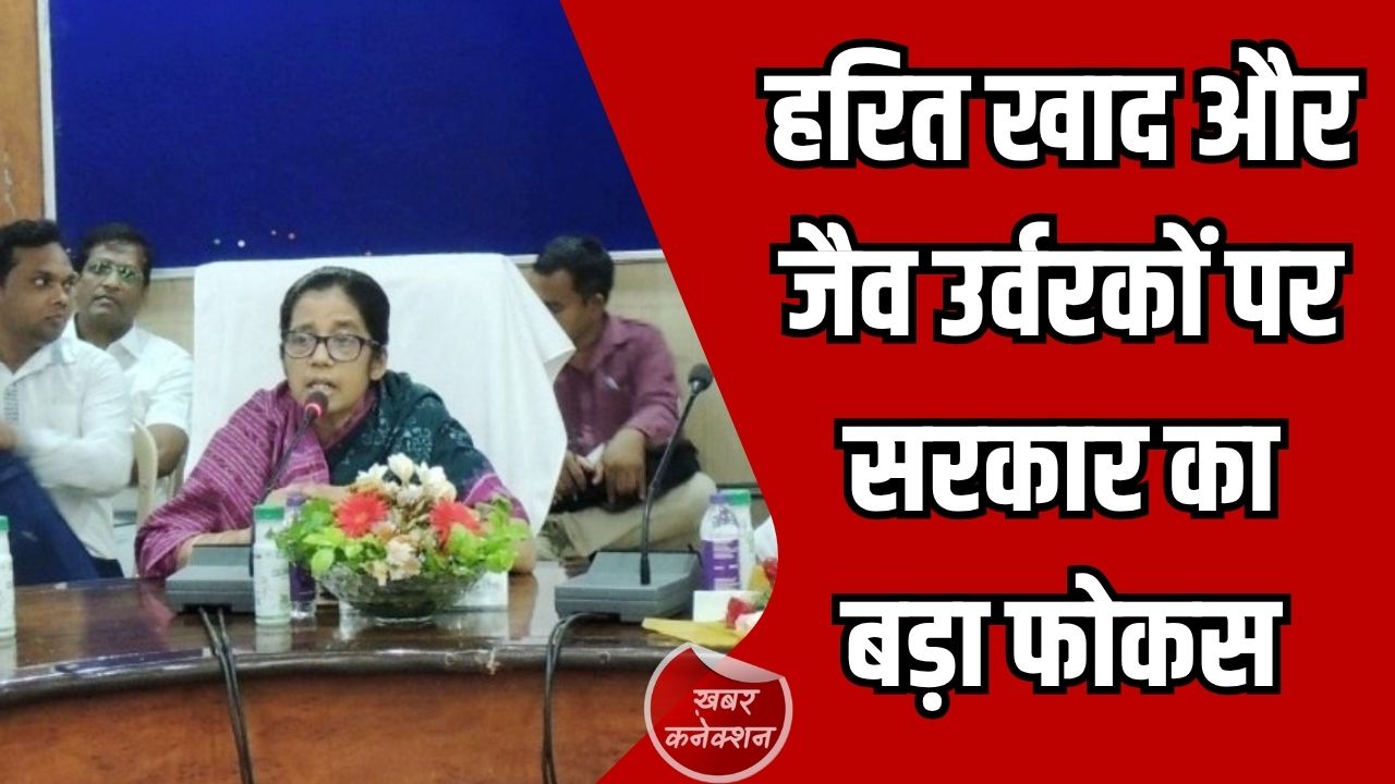 CG News: छत्तीसगढ़ में सतत कृषि की दिशा में पहल, हरित खाद और जैव उर्वरकों को बढ़ावा देने का अभियान तेज