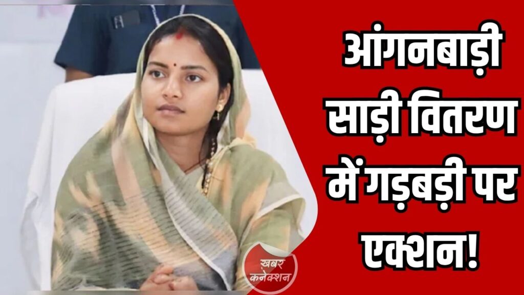 CG News: आंगनबाड़ी कार्यकर्ताओं को साड़ी वितरण में पारदर्शिता, खराब गुणवत्ता पर बदली जाएंगी साड़ियां