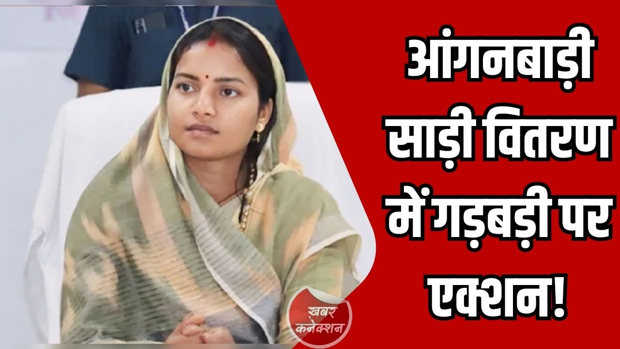 CG News: आंगनबाड़ी कार्यकर्ताओं को साड़ी वितरण में पारदर्शिता, खराब गुणवत्ता पर बदली जाएंगी साड़ियां