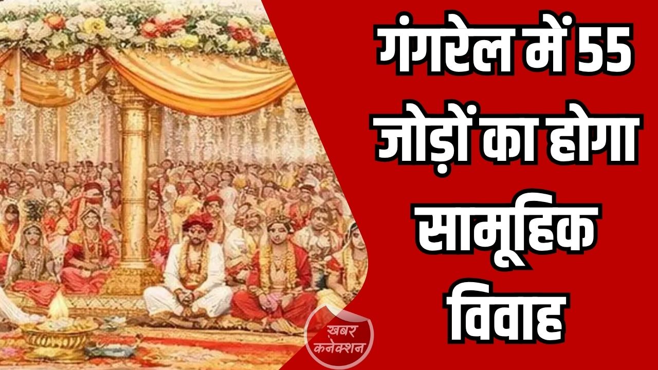 CG News: मुख्यमंत्री कन्या विवाह योजना के तहत 55 जोड़ों का सामूहिक विवाह, मुख्यमंत्री साय होंगे शामिल