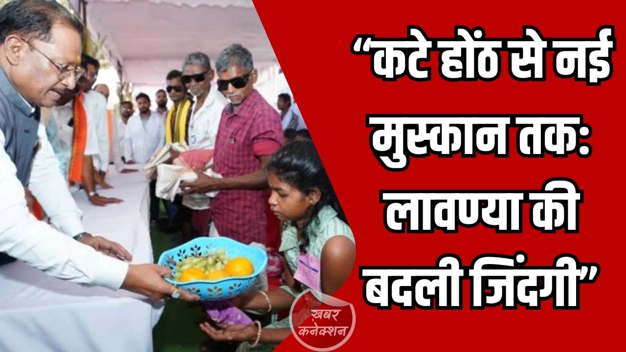 CG News: सुकमा की लावण्या को मिला नया जीवन, एक ऑपरेशन ने लौटाई मुस्कान और आत्मविश्वास