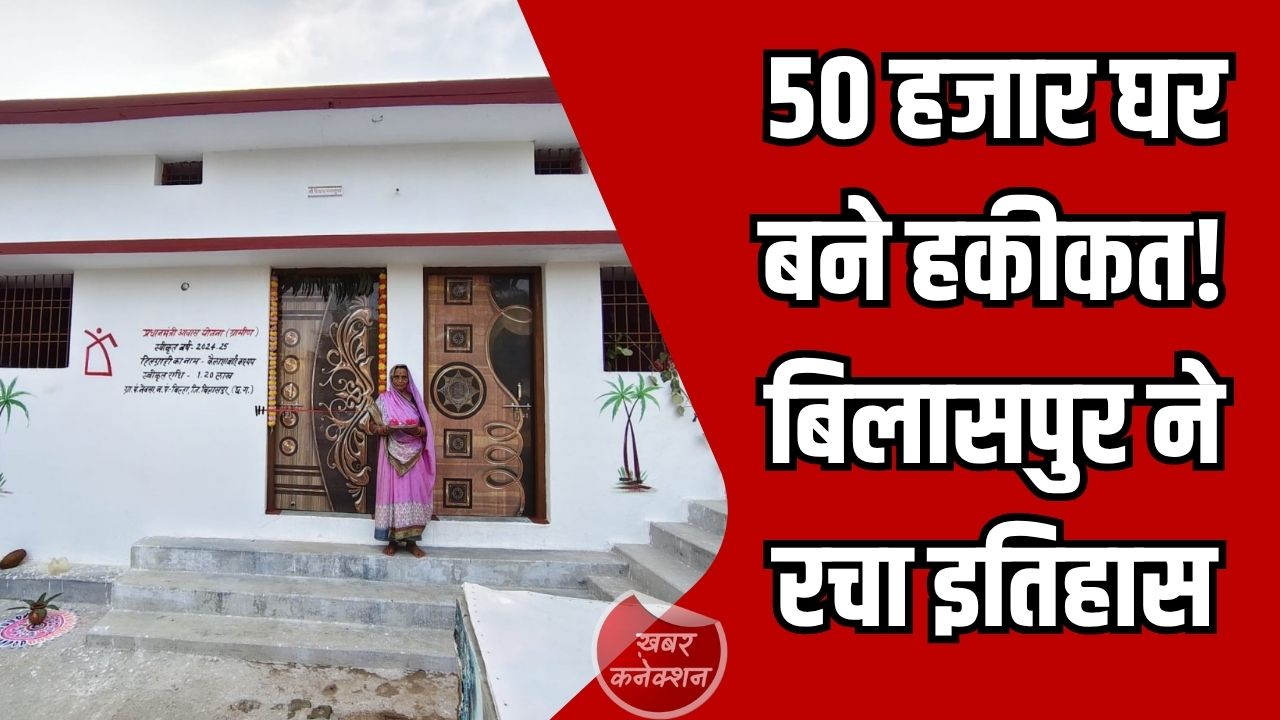 CG News: प्रधानमंत्री आवास योजना में बड़ी सफलता, बिलासपुर में 50 हजार से अधिक परिवारों को मिला पक्का घर