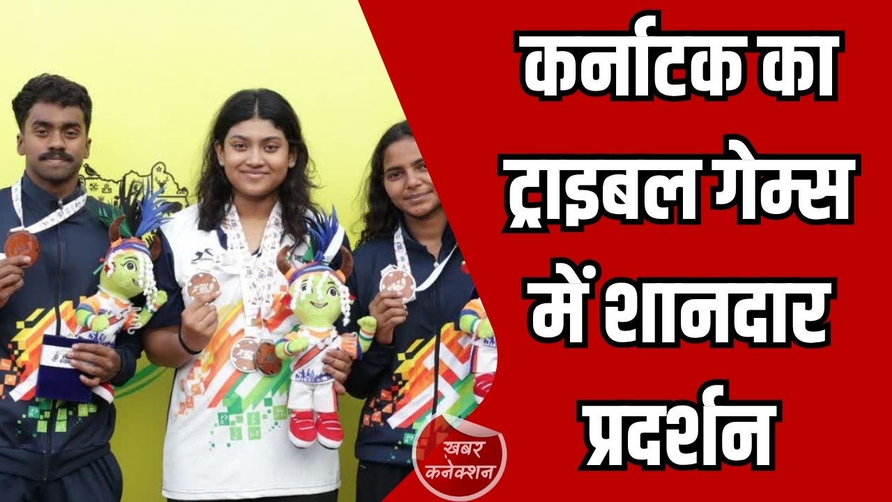 CG News: खेलो इंडिया ट्राइबल गेम्स: 30 राज्यों के 3800 खिलाड़ियों ने लिया हिस्सा, कर्नाटक ओवरऑल चैंपियन