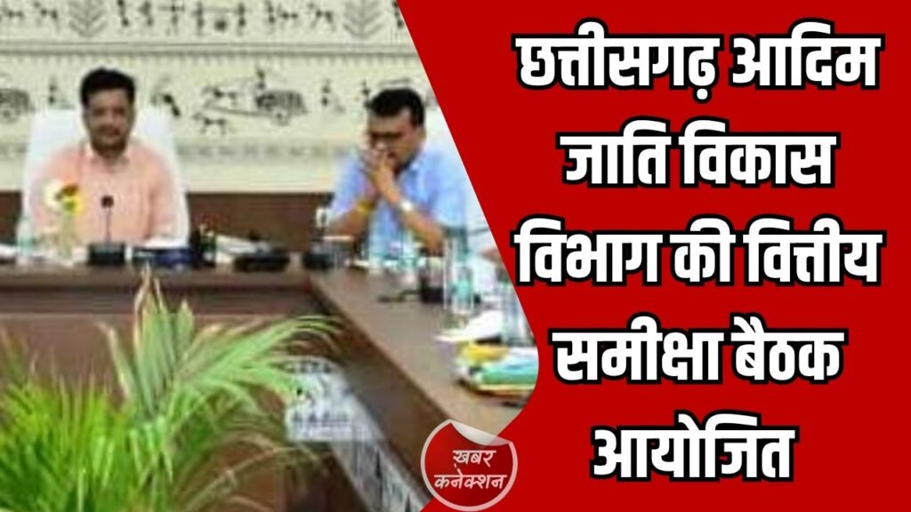 CG News: छत्तीसगढ़ आदिम जाति विकास विभाग की वित्तीय समीक्षा बैठक में प्रमुख सचिव सोनमणि बोरा की अध्यक्षता