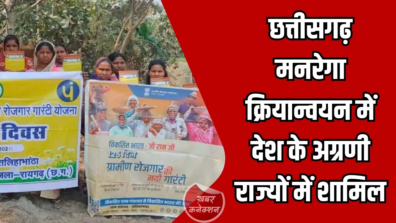 CG News: छत्तीसगढ़ मनरेगा क्रियान्वयन में देश के अग्रणी राज्यों में शामिल, ई-केवायसी और डिजिटल सिस्टम से बढ़ी पारदर्शिता