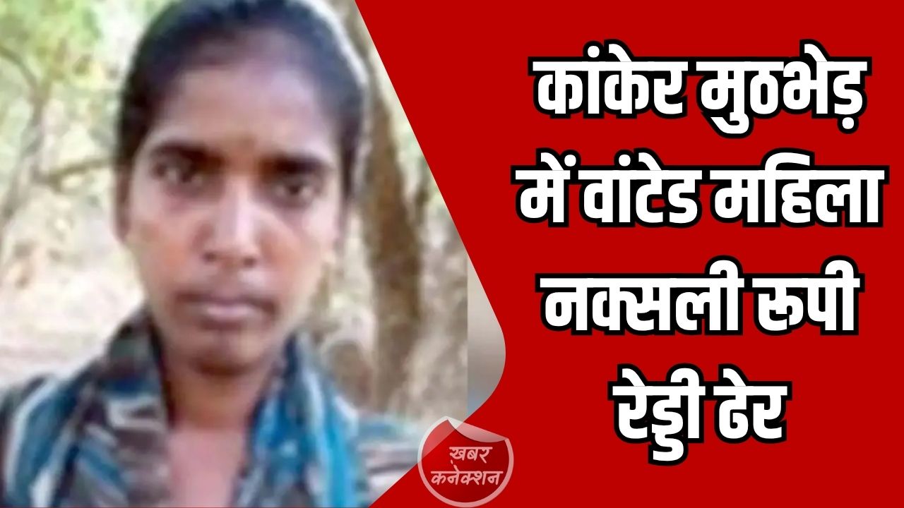 CG News: कांकेर मुठभेड़ में वांटेड महिला नक्सली रूपी रेड्डी ढेर, इलाके में सर्च ऑपरेशन जारी