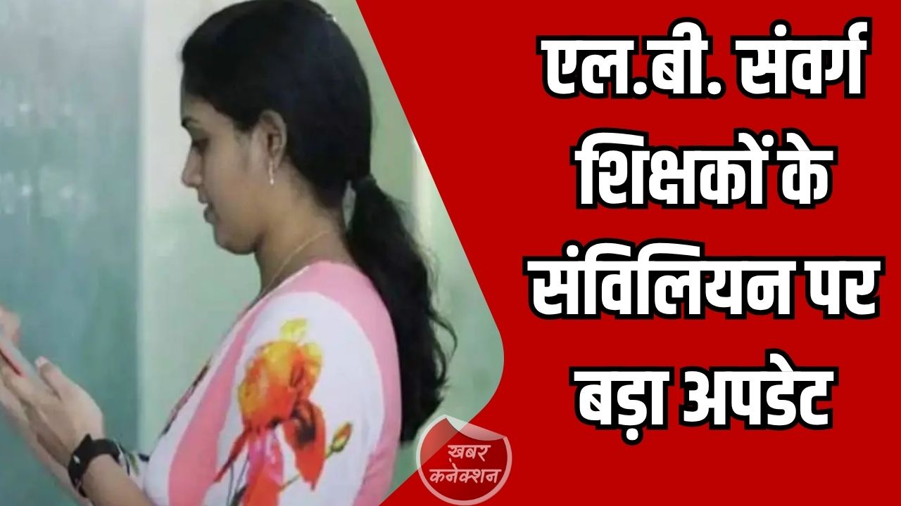 CG News: स्कूल शिक्षा विभाग ने संविलियन और सेवा लाभ को लेकर किया स्थिति स्पष्ट, सभी लाभ नियम अनुसार