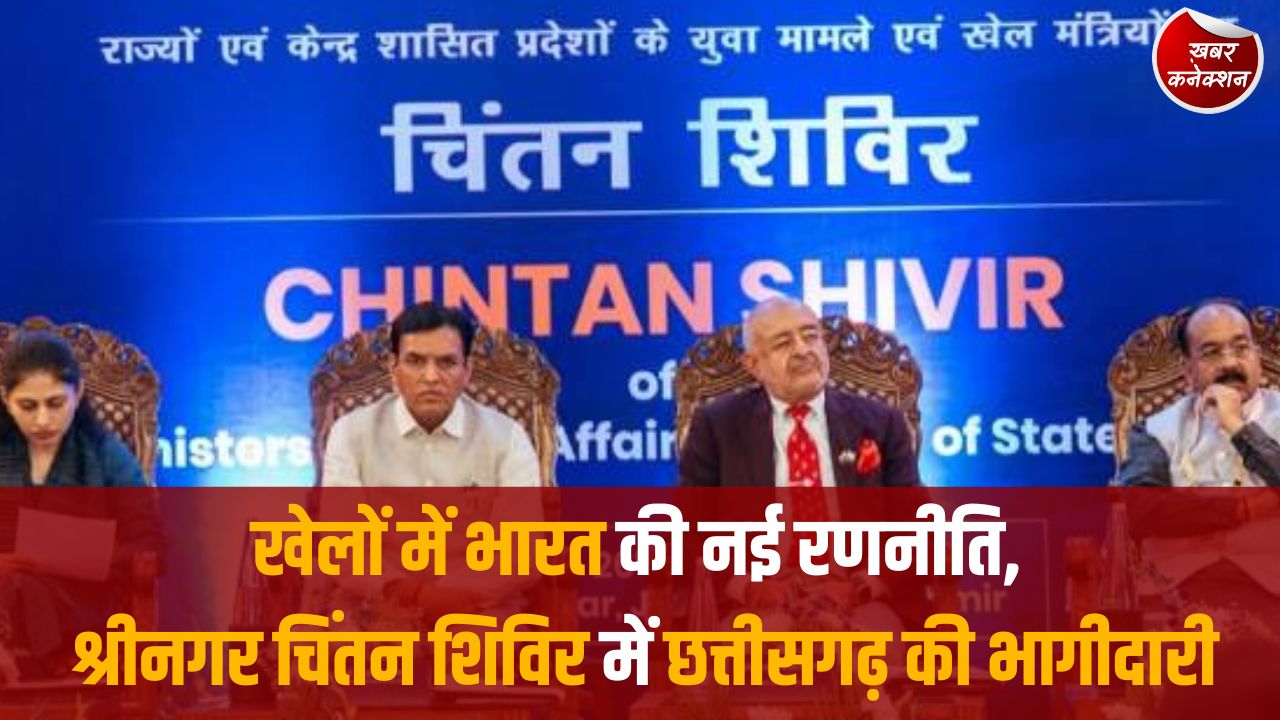 CG News: खेलों के समग्र विकास की दिशा में बड़ा मंथन, उपमुख्यमंत्री अरुण साव ने बताया छत्तीसगढ़ का विज़न