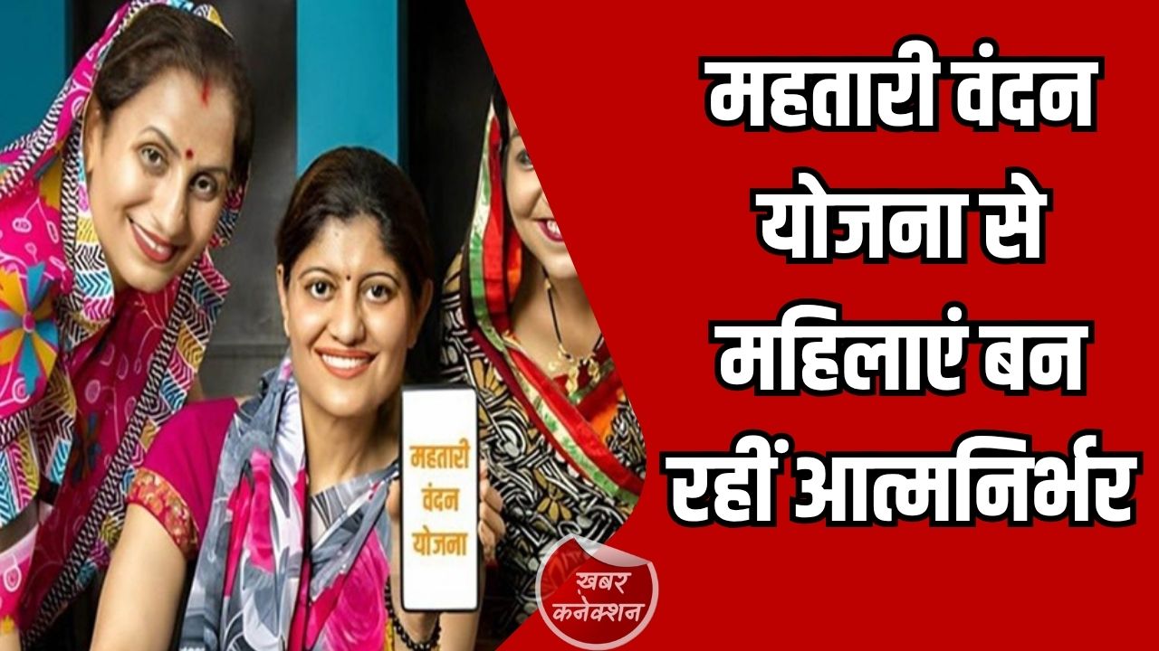 Jashpur News: महतारी वंदन योजना से बदली महिलाओं की जिंदगी, 2 लाख से ज्यादा लाभार्थियों को मिला लाभ