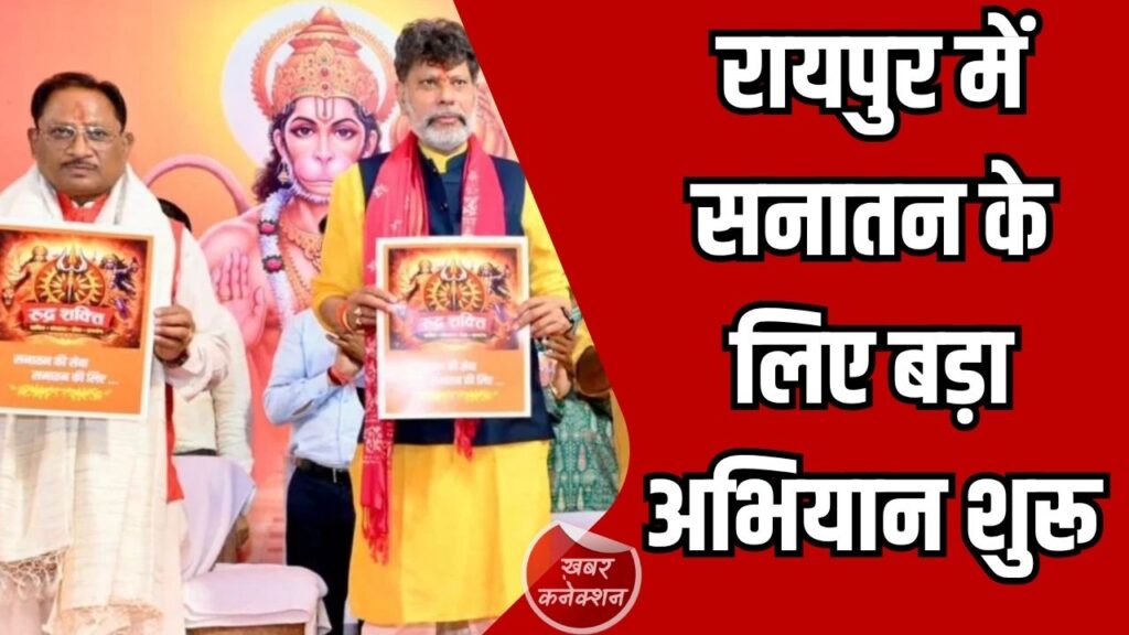 CG News: हनुमान जयंती पर रायपुर में ‘रुद्र सेना’ और ‘रुद्र शक्ति’ का भव्य शुभारंभ, सनातन जागरण का बड़ा संकल्प