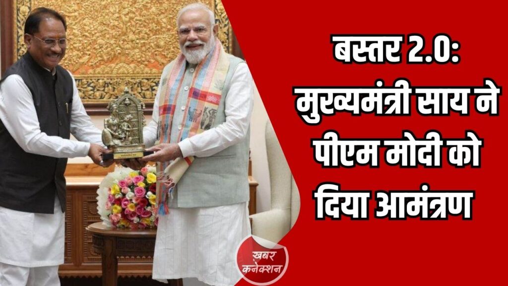 CG News: बस्तर 2.0: मुख्यमंत्री साय ने पीएम मोदी को आमंत्रण दिया, विकास का ब्लूप्रिंट सौंपा