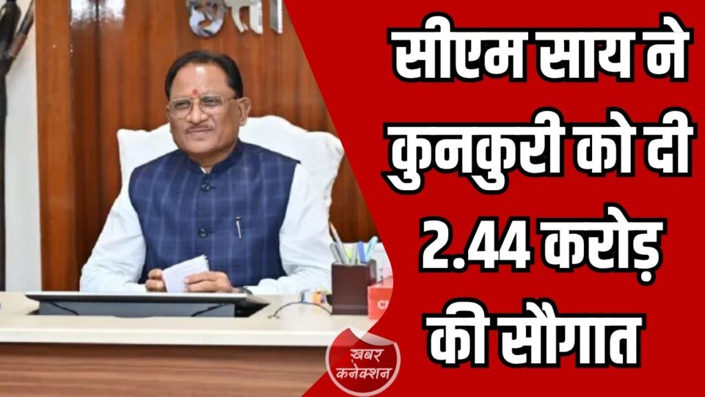 Jashpur News: सीएम साय ने कुनकुरी नगर पंचायत को दी बड़ी सौगात, हर वार्ड में बनेंगी नई सड़कें