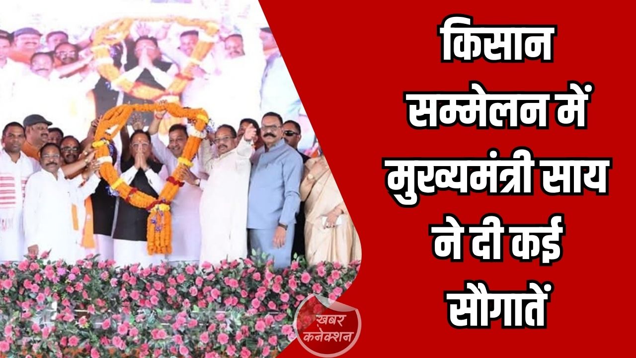 CG News: किसान सम्मेलन में मुख्यमंत्री ने दी कई सौगातें, क्षेत्रीय विकास को मिलेगी नई रफ्तार