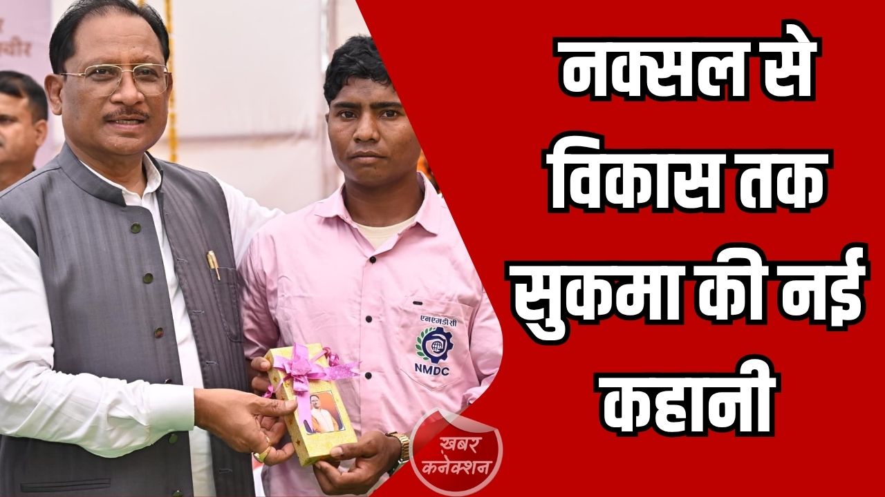 CG News: सुकमा में पुनर्वास से विकास की नई मिसाल, मुख्यमंत्री  साय ने किया बड़ा ऐलान