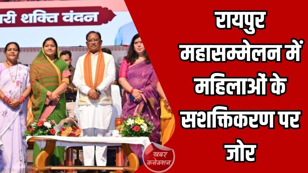 CG News: नारी शक्ति वंदन अधिनियम 21वीं सदी का ऐतिहासिक निर्णय: मुख्यमंत्री विष्णुदेव साय