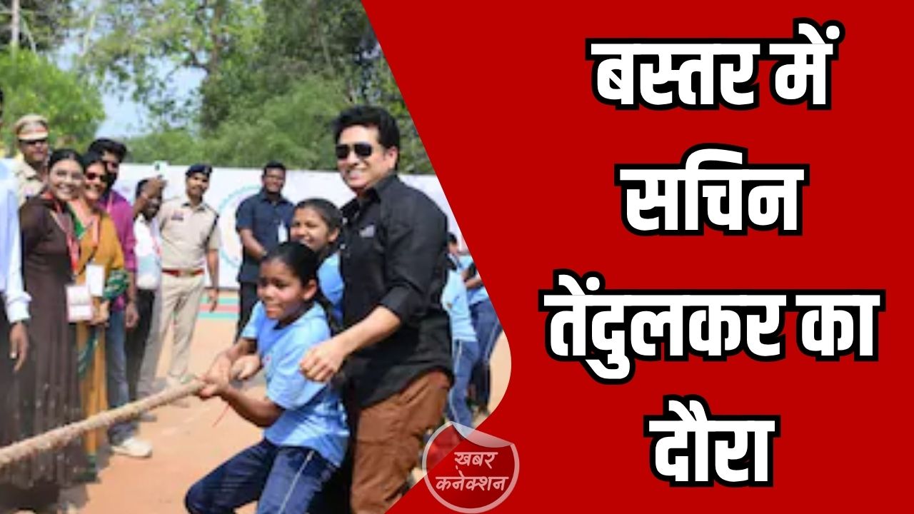 CG News: बस्तर में खेल क्रांति की नई शुरुआत, सचिन तेंदुलकर के दौरे को मुख्यमंत्री ने बताया ऐतिहासिक कदम