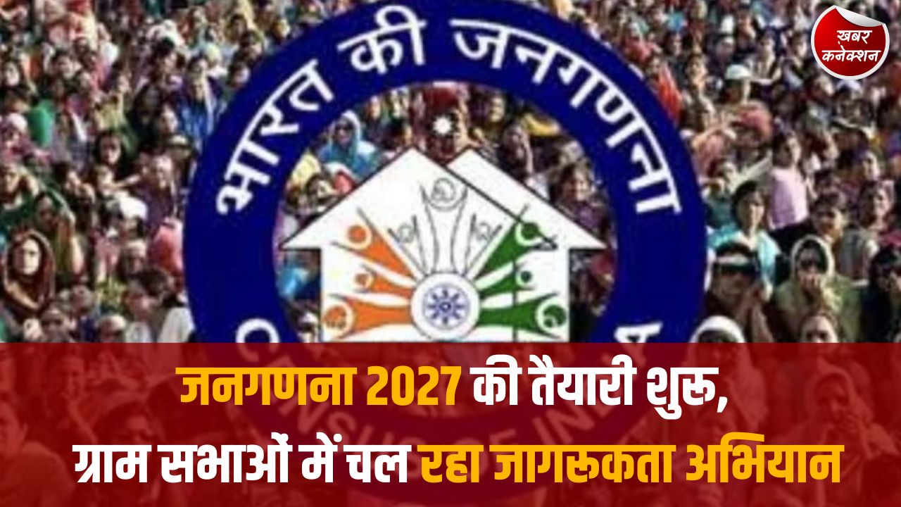 CG News: छत्तीसगढ़ में जनगणना 2027 को लेकर व्यापक जागरूकता अभियान, विशेष ग्राम सभाओं में लोगों को दी जा रही जानकारी