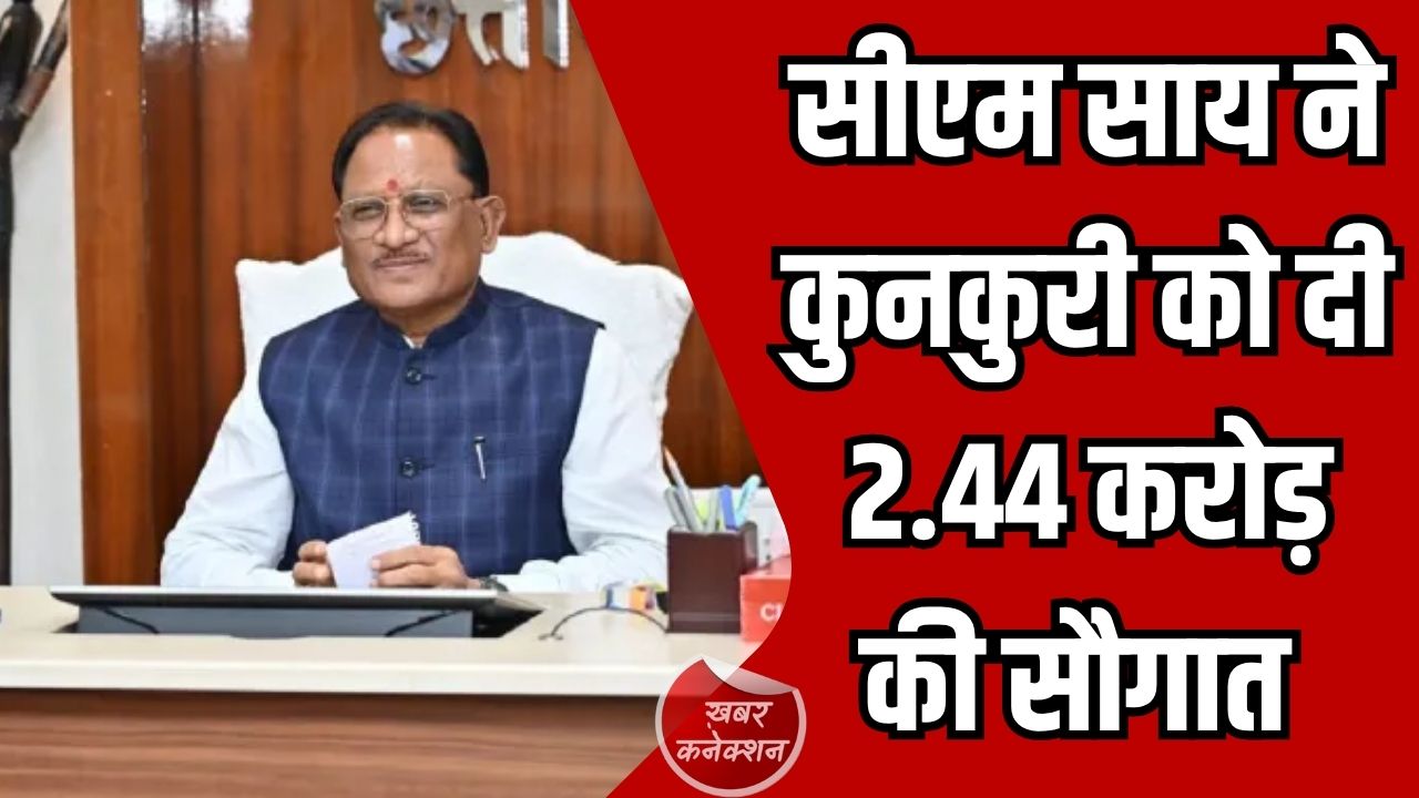 Jashpur News: सीएम साय ने कुनकुरी नगर पंचायत को दी बड़ी सौगात, हर वार्ड में बनेंगी नई सड़कें