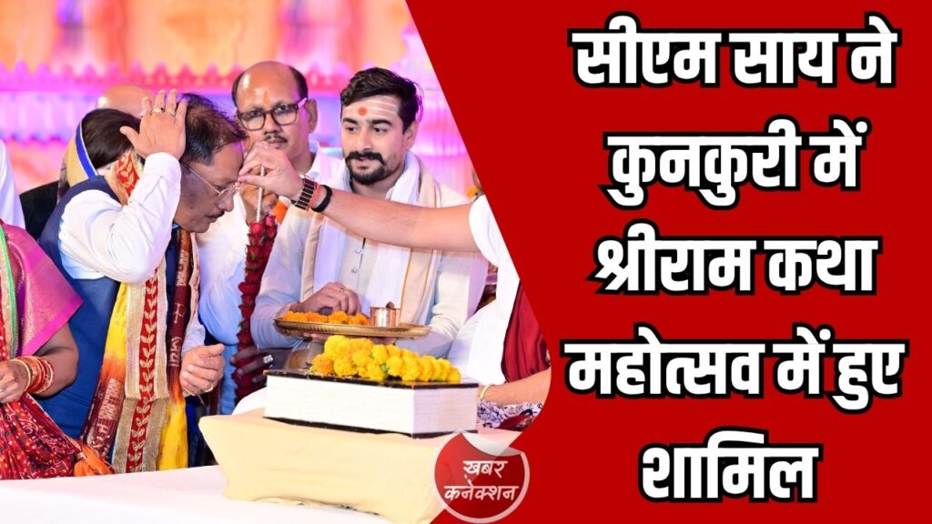 CG News: कुनकुरी में श्रीराम कथा महोत्सव, मुख्यमंत्री साय ने आशीर्वाद ग्रहण कर श्रद्धालुओं को दिए संदेश