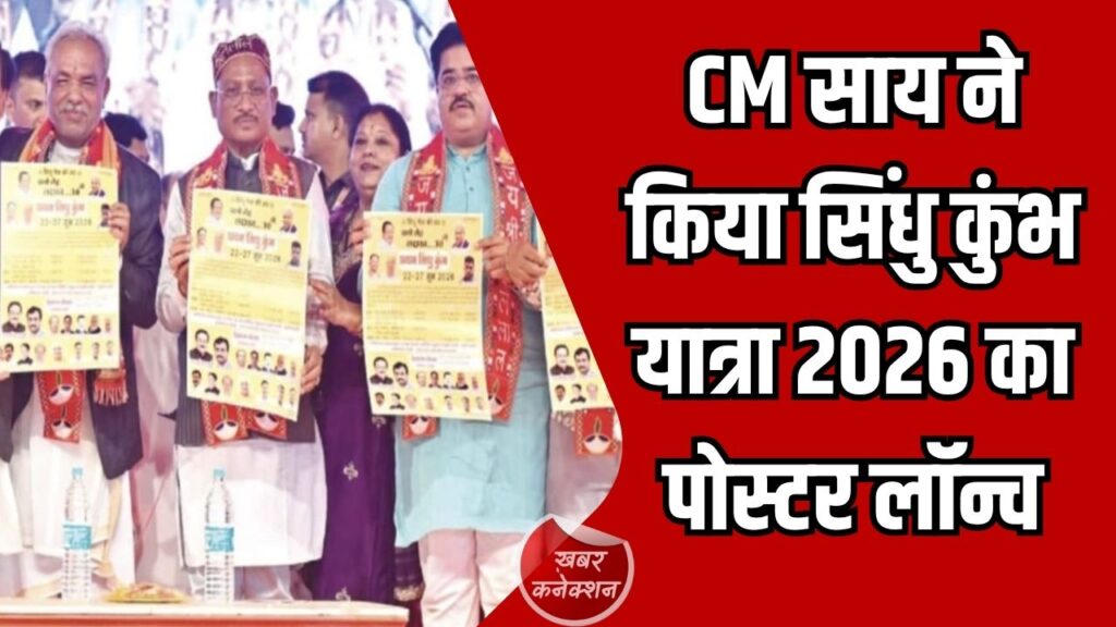 Jashpur News: सीएम साय ने किया सिंधु कुंभ यात्रा 2026 का पोस्टर विमोचन, आस्था और संस्कृति का बड़ा आयोजन
