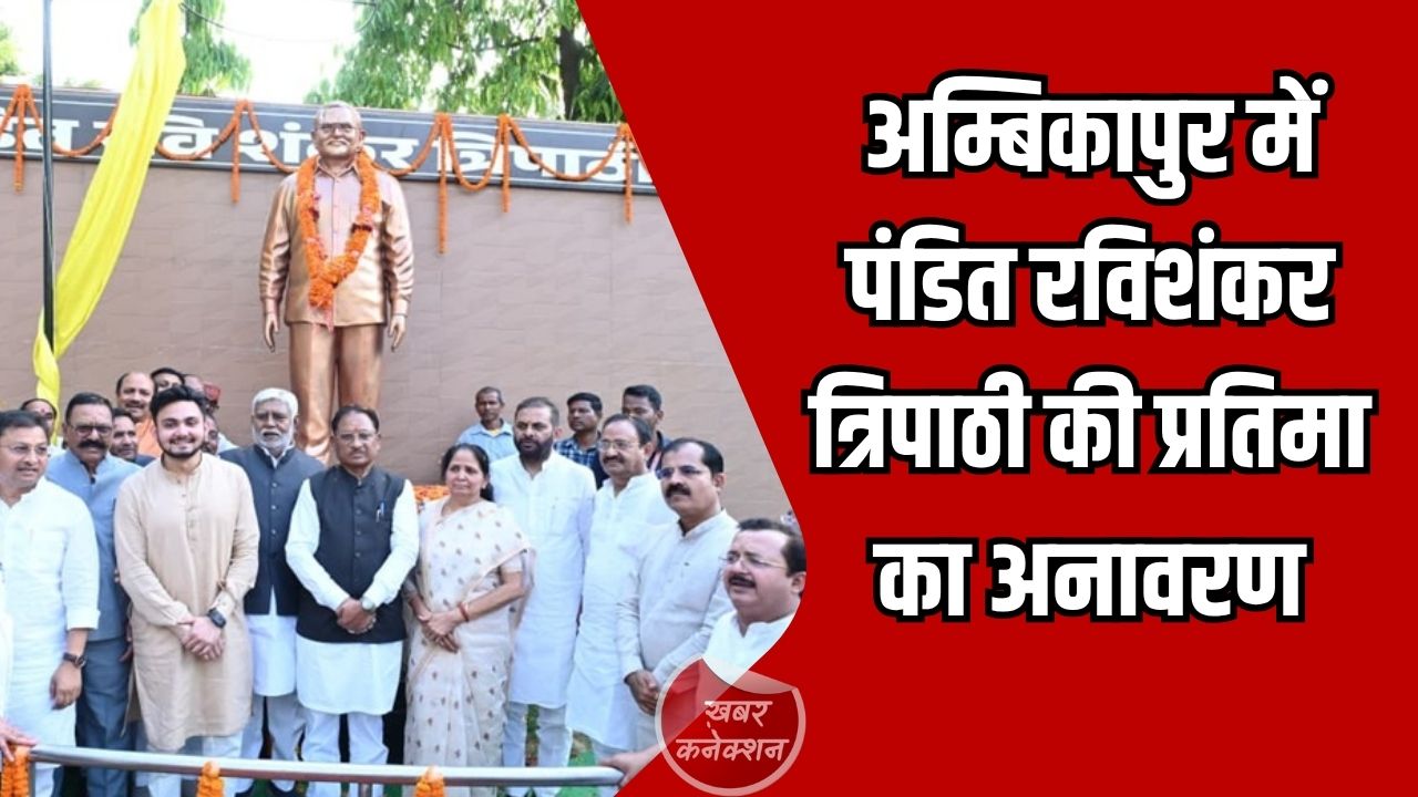 CG News: मुख्यमंत्री साय ने अम्बिकापुर में पूर्व विधायक पंडित रविशंकर त्रिपाठी की प्रतिमा का अनावरण किया