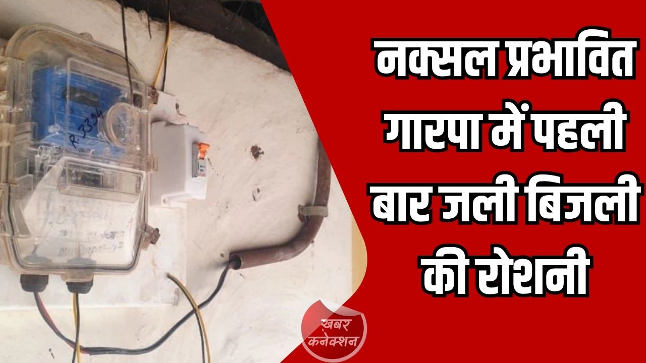 CG News: नियद नेल्लानार योजना से गारपा गांव में पहुंची बिजली, दशकों बाद अंधेरे से उजाले की ओर कदम